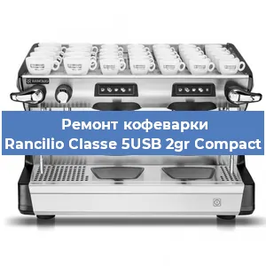 Чистка кофемашины Rancilio Classe 5USB 2gr Compact от кофейных масел в Красноярске
